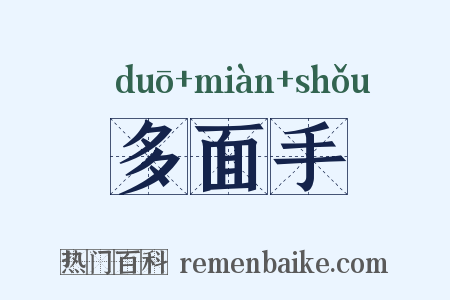 多面手是什么意思的图片